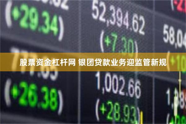 股票资金杠杆网 银团贷款业务迎监管新规