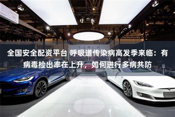 全国安全配资平台 呼吸道传染病高发季来临：有病毒检出率在上升，如何进行多病共防