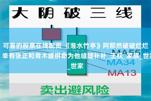 可靠的股票在线配资 《淮水竹亭》阿那然破破烂烂，幸有张正和青木媛拼命为他缝缝补补_王权_家族_世家