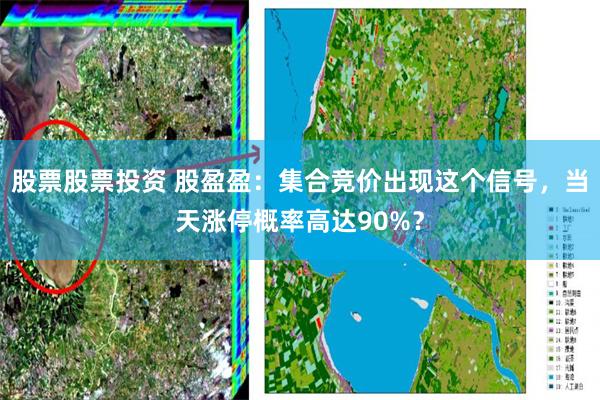 股票股票投资 股盈盈：集合竞价出现这个信号，当天涨停概率高达90%？