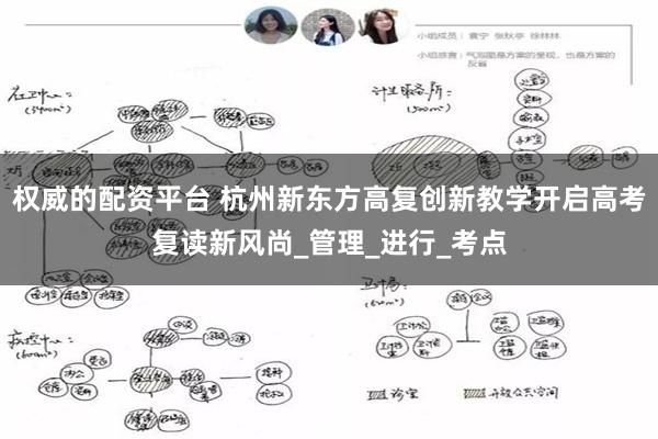 权威的配资平台 杭州新东方高复创新教学开启高考复读新风尚_管理_进行_考点