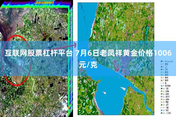 互联网股票杠杆平台 7月6日老凤祥黄金价格1006元/克