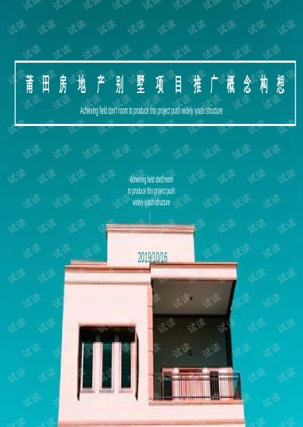房地產(chǎn)別墅項目整合營銷推廣方案 打造高端生活事件營銷新范式